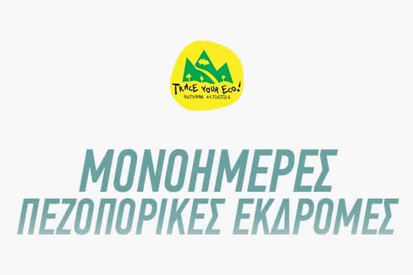 Μονοήμερες Πεζοπορίες Εκδρομές